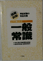 必ず出題される  一般常識
