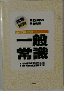 必ず出題される  一般常識