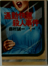 通勤快速殺人事件