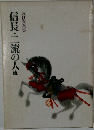 信長・二流の人他　坂口安吾集