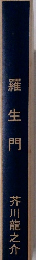 羅生門