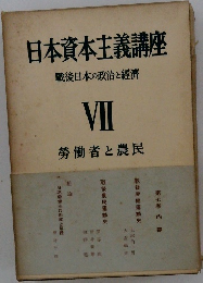 日本資本主義講座　7　