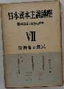日本資本主義講座　7　