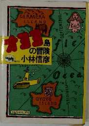 オヨヨ島の冒険