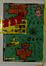 オヨヨ島の冒険