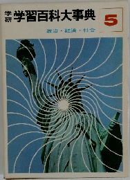 学研学習百科大事典　5　政治・経済・社会