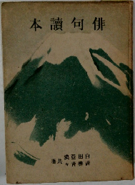 本讀句俳