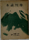 本讀句俳