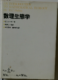 数理生態学　