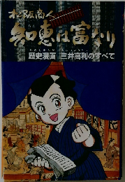 松阪商人 知恵は富なり