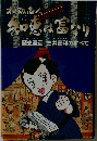 松阪商人 知恵は富なり