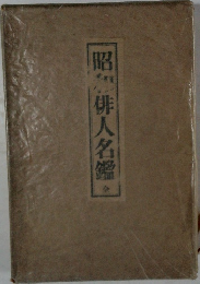 昭和俳人名鑑