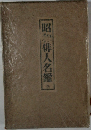 昭和俳人名鑑