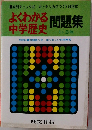 よくわかる中学歴史問題集　1~3年