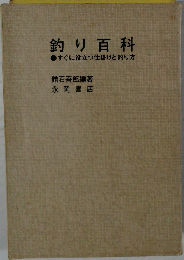 釣り百科　すぐに役立つ仕掛けと釣り方