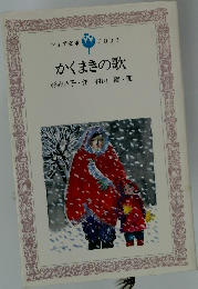 かくまきの歌