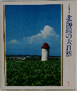 美しい日本　1　北海道の大自然