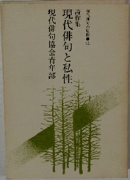 論作集 現代俳句と私性