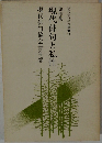 論作集 現代俳句と私性