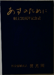 あすのために  創立30周年記念誌