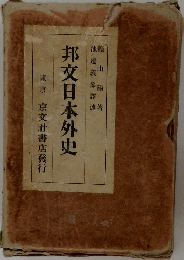 邦日本外史 