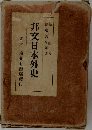 邦日本外史 