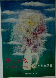 優しき歌　