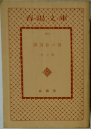 黒百合の宿　