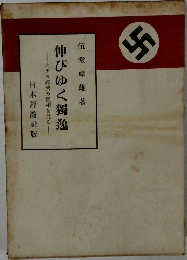 伸びゆく獨逸  ナチス經濟の實相を見る