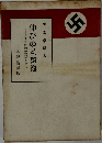 伸びゆく獨逸  ナチス經濟の實相を見る