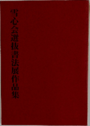 雪心会選抜書法展作品集