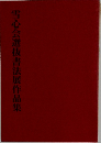 雪心会選抜書法展作品集