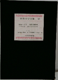 世界文学全集  53 