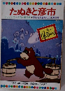たぬきと彦市  テレビカラーえほん第6巻 