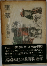 堕落