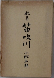 歌集笛吹川