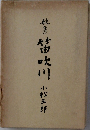 歌集笛吹川