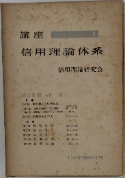 講座信用理論体系　