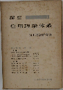 講座信用理論体系　