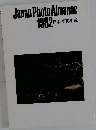 Japan Photo Almanac  1982 日本写真年報
