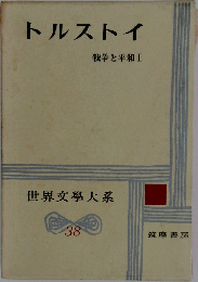 戦争と平和 Ⅰ  世界文學大系  38