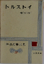 戦争と平和 Ⅰ  世界文學大系  38