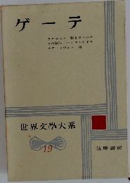 ゲーテ 世界文學大系  19