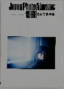 Japan Photo Almanac　1988　日本写真年報
