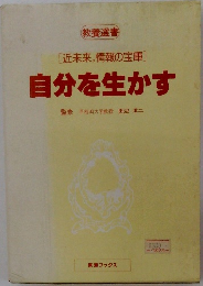 [近未来、情報の宝庫]  自分を生かす