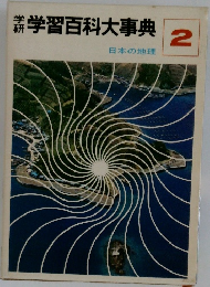 学研学習百科大事典　2　日本の地理