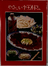 やさしい中国料理