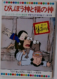 びんぼう神と福の神  
