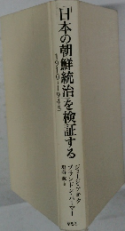 「日本の朝鮮統治を検証する  1910-1945