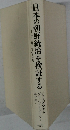 「日本の朝鮮統治を検証する  1910-1945